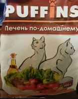Сухой корм для взрослых кошек "Puffins" Печень по-домашнему 400 гр. Пакет #84, Наталья С.