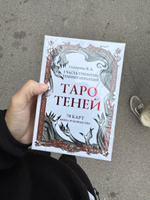 Таро Теней Веры Скляровой гадальные карты таро с книгой инструкцией #21, Гадюка Д.