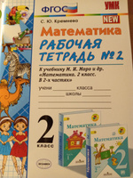 Математика. 2 класс. Рабочая тетрадь №2. К учебнику М.И. Моро и др. | Кремнева Светлана Юрьевна #3, Omega