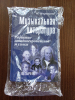 Музыкальная литература: 2 год обучения. Развитие западной музыки | Шорникова Мария Исааковна #3, Татьяна А.