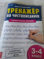 Прописи "Чистописание", Буква-Ленд, для 3-4 класса, прописи для дошкольников, книги для детей #3, Вера Н.