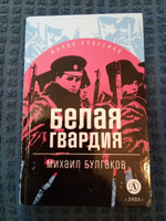 Белая гвардия Булгаков М. Живая классика Детская литература Классическая литература 12 лет | Булгаков Михаил Афанасьевич #3, Ольга С.