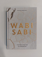 Wabi Sabi. Глоток счастья по-японски | None #1, Евгения К.