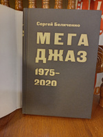 Мегаджаз 1975-2020 гг | Беличенко Сергей #6, Алексей С.