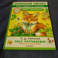 Лиса Патрикеевна. Сказки и рассказы | Ушинский Константин Дмитриевич #4, Анастасия Александровна