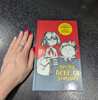 Время всегда хорошее: повесть. 18-е изд | Жвалевский Андрей Валентинович, Пастернак Евгения Борисовна #3, Ольга Б.
