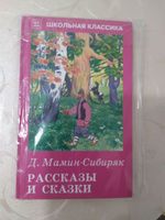 Рассказы и сказки | Мамин-Сибиряк Дмитрий Наркисович #1, Нина А.