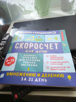 Умножение и деление. Скоросчет для детей 8-13 лет. Математика/ Шамиль Ахмадуллин | Ахмадуллин Шамиль Тагирович, Ахмадуллин Искандер Тагирович #6, Вячеслав К.