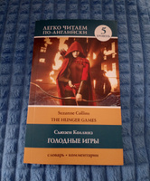 Голодные игры: книга 1. Уровень 5 | Коллинз Сьюзен #1, Максим Романов