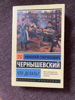 Что делать? | Чернышевский Николай Гаврилович #1, Елизавета Е.