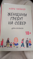 Женщины гребут на север. Дары возраста  | Пайфер Мэри #1, Ирина Л.