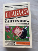 Сантехник, его кот, жена и другие подробности | Слава Сэ #8, Надежда С.