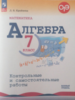 Математика. Алгебра. 7 класс. Базовый уровень. Контрольные и самостоятельные работ. ФГОС | Крайнева Лариса Борисовна #4, Юлия Н.