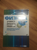 Физика. 7-8 класс. Учимся решать задачи | Гайкова Ирина Ивановна #8, Янина Б.