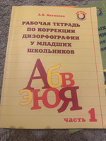 Коррекция дизорфографии у младших школьников. Рабочие тетради (Комплект) | Китикова Алла Вениаминовна #1, Анастасия С.