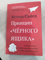 Принцип "черного ящика". Почему ошибки - основа наших достижений в спорте, бизнесе и жизни | Сайед Мэтью #1, Юрий К.