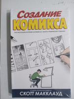 Создание комикса. Как рассказать историю в комиксах, манге и графических романах | Макклауд Скотт #3, михаил л.