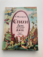 Стихи. Дом, который построил Джек. Рис. И. Кабакова | Маршак Самуил Яковлевич #1, Юлия С.