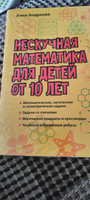 Нескучная математика для детей от 10 лет | Андреева Анна Олеговна #7, Марина К.