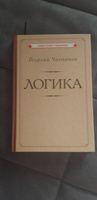 Логика (1918) | Челпанов Георгий Иванович #10, Сергей С.