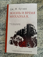 Жизнь и время Михаэла К. | Кутзее Джон Максвел #5, Елена П.