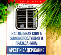 Настольная книга законопослушного гражданина: арест и задержание | Матюнин Олег Валерьевич, Матюнин Виталий Валерьевич #2, Ks B.