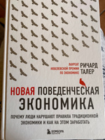 Новая поведенческая экономика. Почему люди нарушают правила традиционной экономики и как на этом заработать (2-е издание) | Талер Ричард #1, Мария Ч.