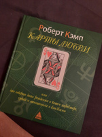 Карты любви, или Что говорит дата рождения о вашем характере, судьбе и отношениях с близкими | Кэмп Роберт #1, Елена М.