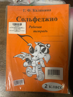 Г. Ф. Калинина. Комплект: рабочая тетрадь по сольфеджио 2, 3 и 4 классы | Калинина Галина Федоровна #5, Елена