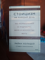 Стоицизм на каждый день. 366 размышлений о мудрости, воле и искусстве жить | Холидей Райан, Хансельман Стивен #7, Igor P.