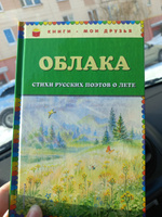 Облака. Стихи русских поэтов о лете (ил. В. Канивца) #8, Алиса З.