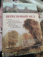 Вересковый мед. Стихи английских и шотландских поэтов в переводе С. Маршака | Мильтон Джон, Бернс Роберт #1, юрий у.