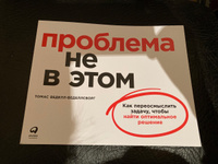 Проблема не в этом: Как переосмыслить задачу, чтобы найти оптимальное решение / Томас Веделл-Веделлсборг | Веделл-Веделлсборг Томас #2, Анна К.