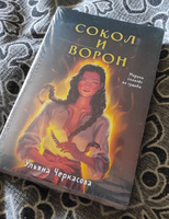 Золотые земли. Сокол и Ворон | Черкасова Ульяна #5, Елена С.