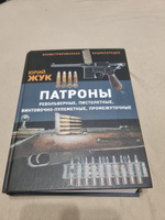 Патроны: Револьверные, пистолетные, винтовочно-пулеметные, промежуточные. Иллюстрированная энциклопедия | Жук Юрий Александрович #3, Валерий П.