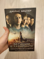 Бегущий в Лабиринте. Лекарство от смерти | Дэшнер Джеймс #1, Алёна К.