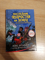 Последние подростки на Земле и Вселенское Запределье | Брэльер Макс #2, К Ж.