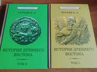 История Древнего Востока. Комплект из 2-х томов (1935) | Тураев Борис Александрович #7, Александр С.