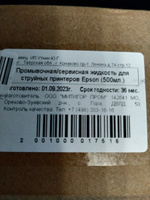 Промывочная/сервисная жидкость для струйных принтеров Epson (500мл.) #5, андрей л.