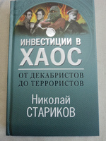 От декабристов до террористов. Инвестиции в хаос | Стариков Николай Викторович #1, Виталий К.