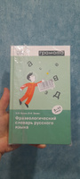 Школьный фразеологический словарь русского языка 5-11 кл. ФГОС. ГРАМОТА/СЛОВАРИ XXI ВЕКА | Баско Нина Васильевна, Зимин Валентин Ильич #8, Людмила