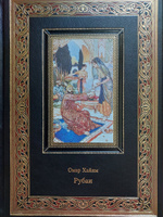 Рубаи (Эксклюзивное подарочное издание в натуральной коже) | Омар Хайям #1, Алексей С.