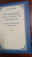 Учебник русского языка для начальной школы. 3 класс. Костин Н.А. | Костин Никифор Алексеевич #1, Татьяна С.