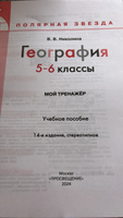 География 5-6 классы. Р/т (тренажер П/З) ФП (приложение 1) | Николина Валентина #3, Анастасия А.