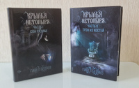 Крылья нетопыря. Часть 2. Трон из костей | Беляев Павел #1, Арнольд К.