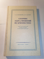 Сборник задач и упражнений по арифметике для 5-6 классов. Пономарёв С.А., Сырнев Н.И. 1959 #5, name