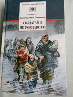 Солдатами не рождаются | Симонов Константин Михайлович #3, Марина К.