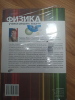 Физика. 7-8 класс. Учимся решать задачи | Гайкова Ирина Ивановна #7, Янина Б.