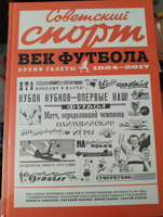 Советский спорт "Век Футбола" Эдуард Нисенбойм, Никита Симонян, Евгений Ловчев, Юрий Сёмин, Сергей Семак, Юрий Лукосяк | Нисенбойма Эдуард, Симонян Н. #6, Александр З.