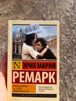 Жизнь взаймы, или У неба любимчиков нет | Ремарк Эрих Мария #3, Эльза К.